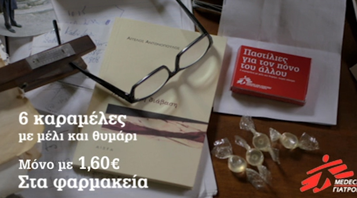 Αγοράστε «παστίλιες για τον πόνο του άλλου» και ενισχύστε τους Γιατρούς χωρίς Σύνορα